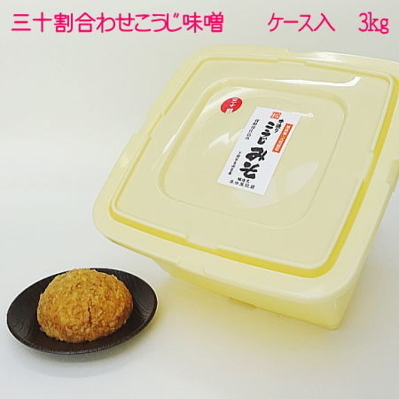 甘辛味噌 3kg ☆手造り三十割あわせこうじ味噌3キロ【30日に購入ボタンをクリック