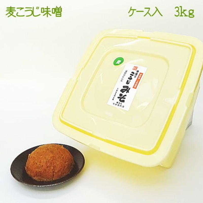 ☆手造り麦こうじ味噌3キロ【30日に購入ボタンをクリックしたら送料