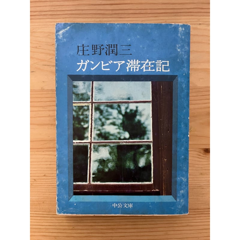 ガンビア滞在記 庄野潤三（著） 中公文庫 | ファーイースタン 