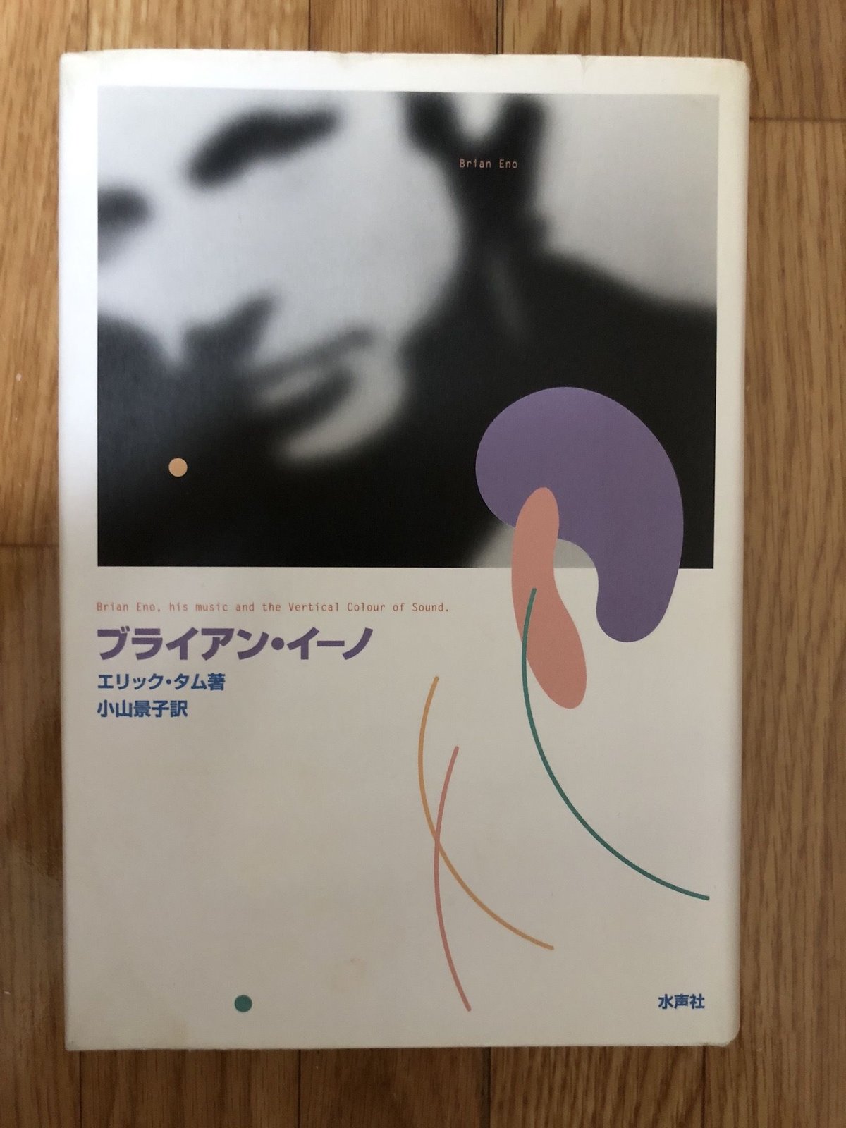 ブライアン・イーノ エリック・タム（著）、小山景子（訳） 水声社 