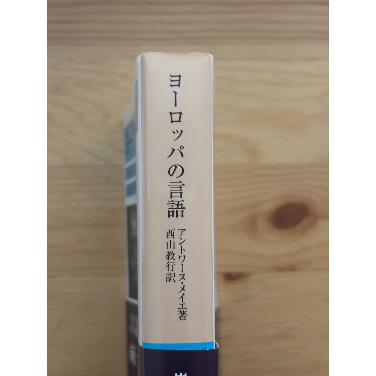 ヨーロッパの言語 メイエ（著）／西山教行（訳） 岩波文庫 | ファー 