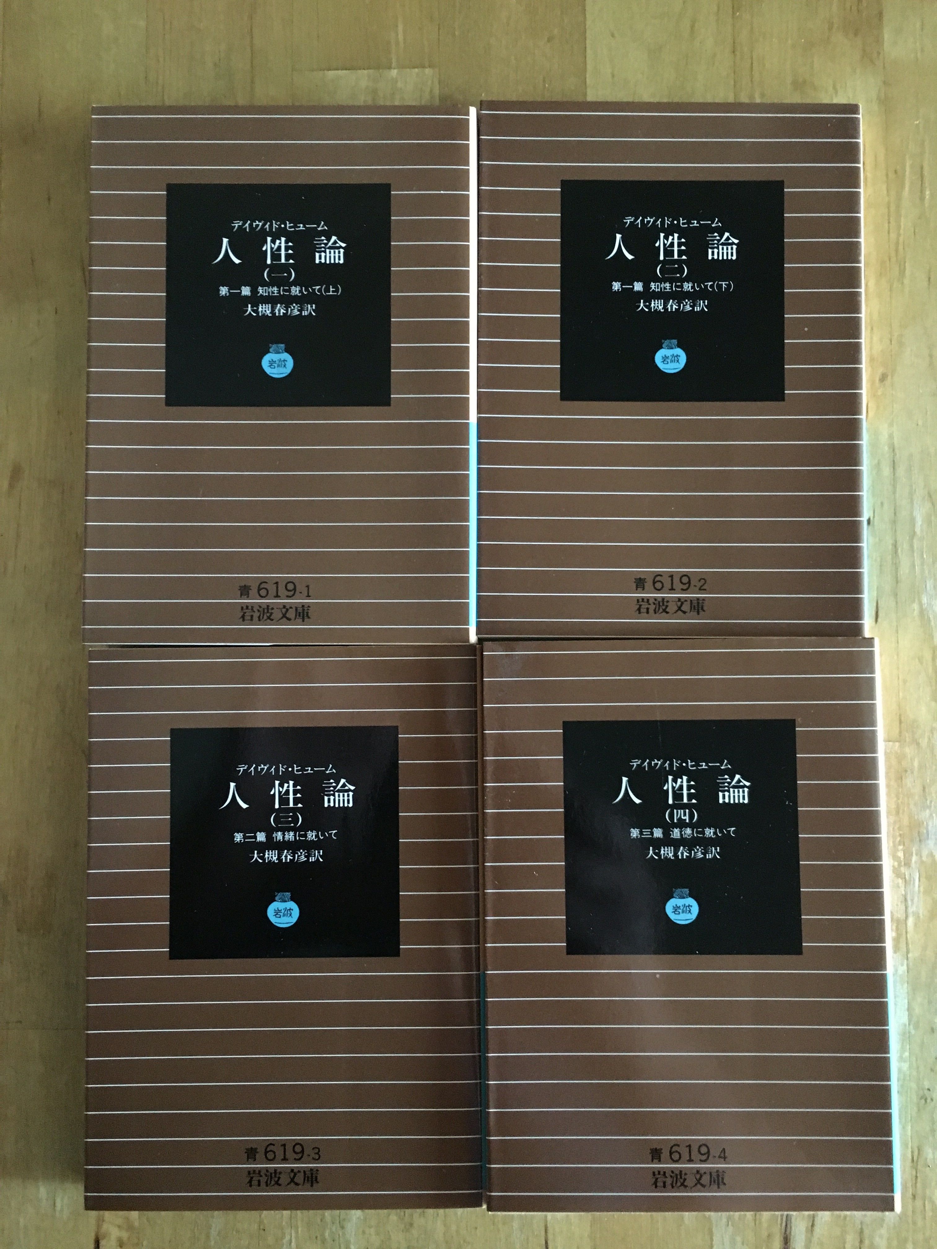 人生論 デイヴィド・ヒューム（全4冊、岩波文庫） | ファーイースタン