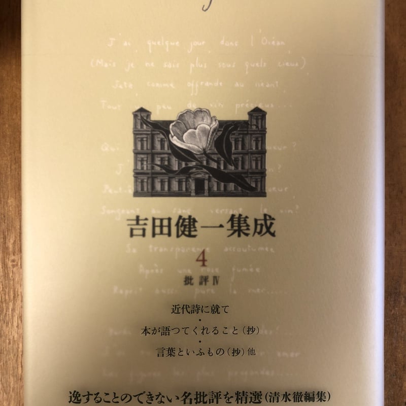 吉田健一集成（全9巻揃） 新潮社 | ファーイースタン・オールド
