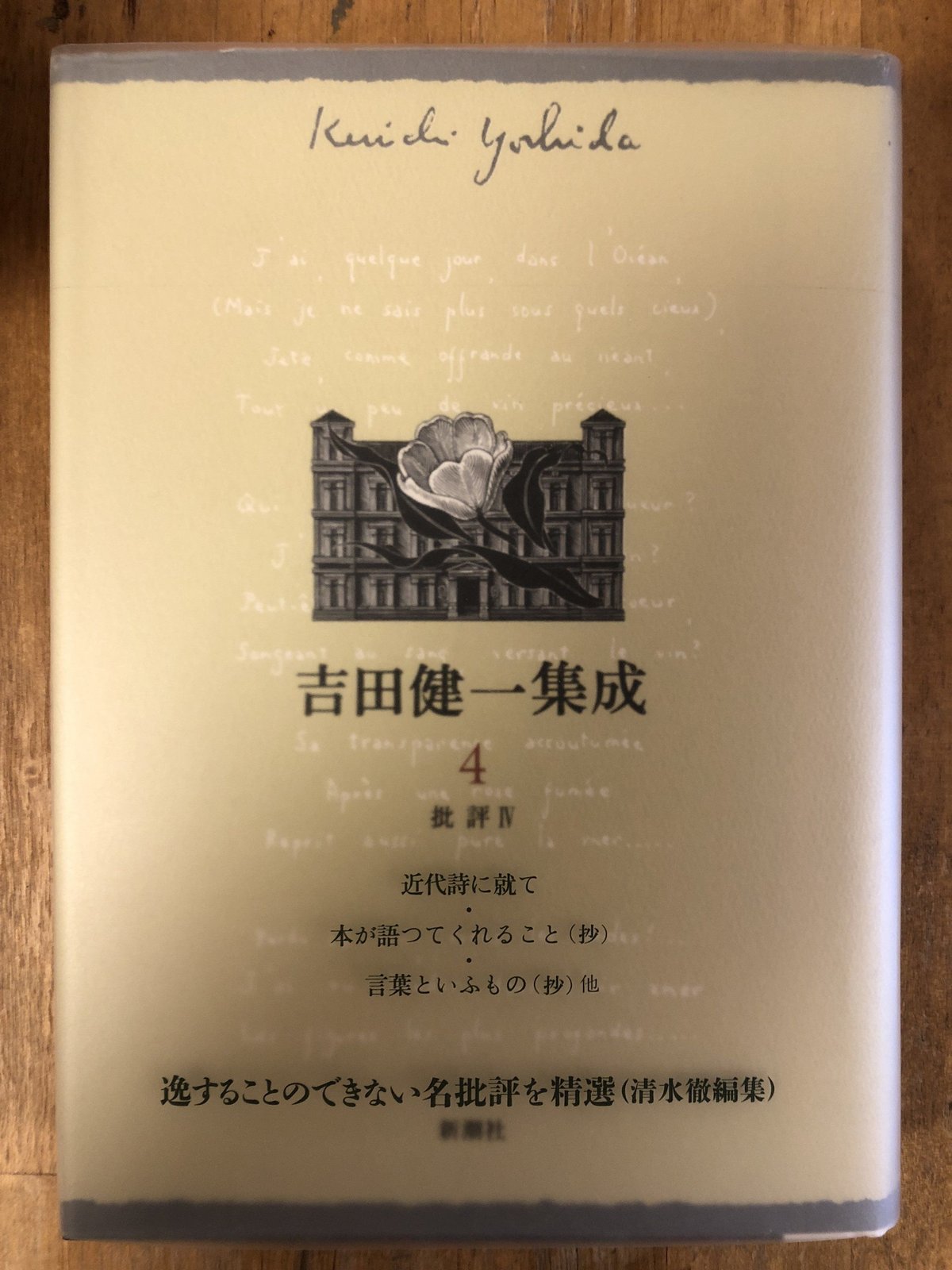 吉田健一集成（全9巻揃） 新潮社 | ファーイースタン・オールド