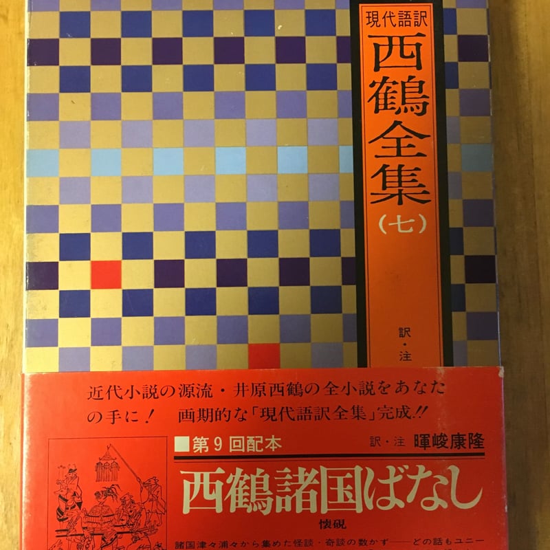 現代語訳 西鶴全集 暉峻康隆訳 全12巻 現代語訳 西鶴全集（7）西鶴諸国ばなし 小学館 | ファーイースタン