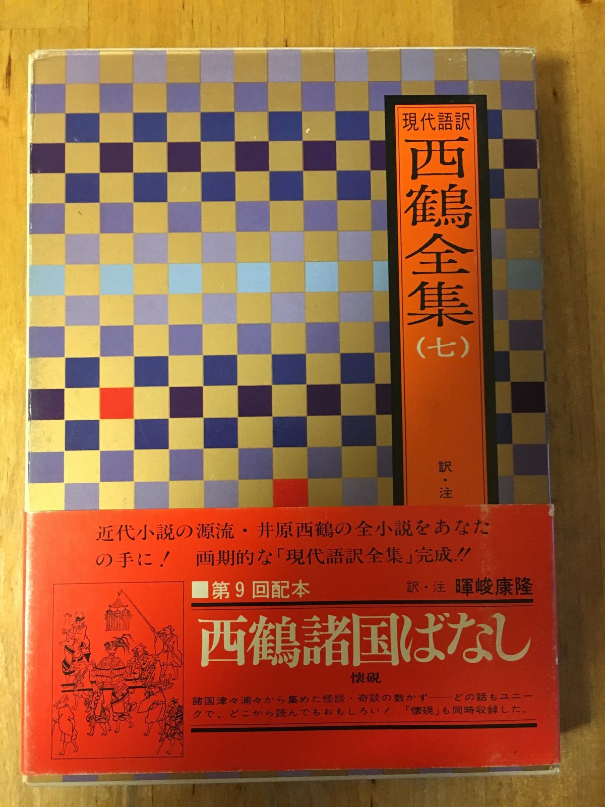 現代語訳 西鶴全集（7）西鶴諸国ばなし 小学館 | ファーイースタン
