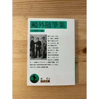 モカに始まり 森光宗男（著） 手の間文庫 | ファーイースタン