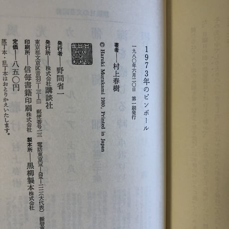 1973年のピンボール（初版）　村上春樹　講談社