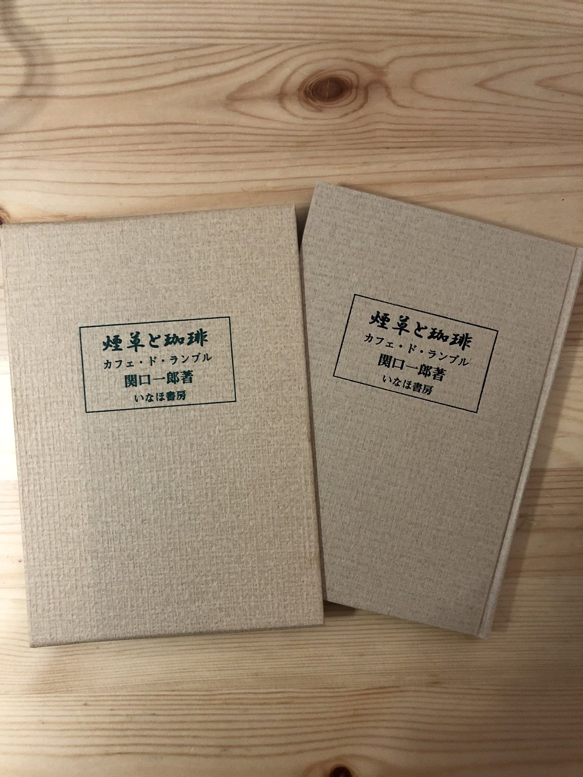煙草と珈琲 関口一郎（著） いなほ書房 | ファーイースタン・オールド