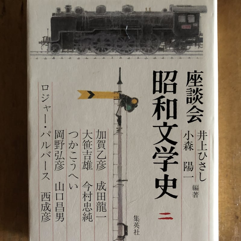 座談会 昭和文学史（全6巻揃） 井上ひさし、小森陽一（編著） 集英社 