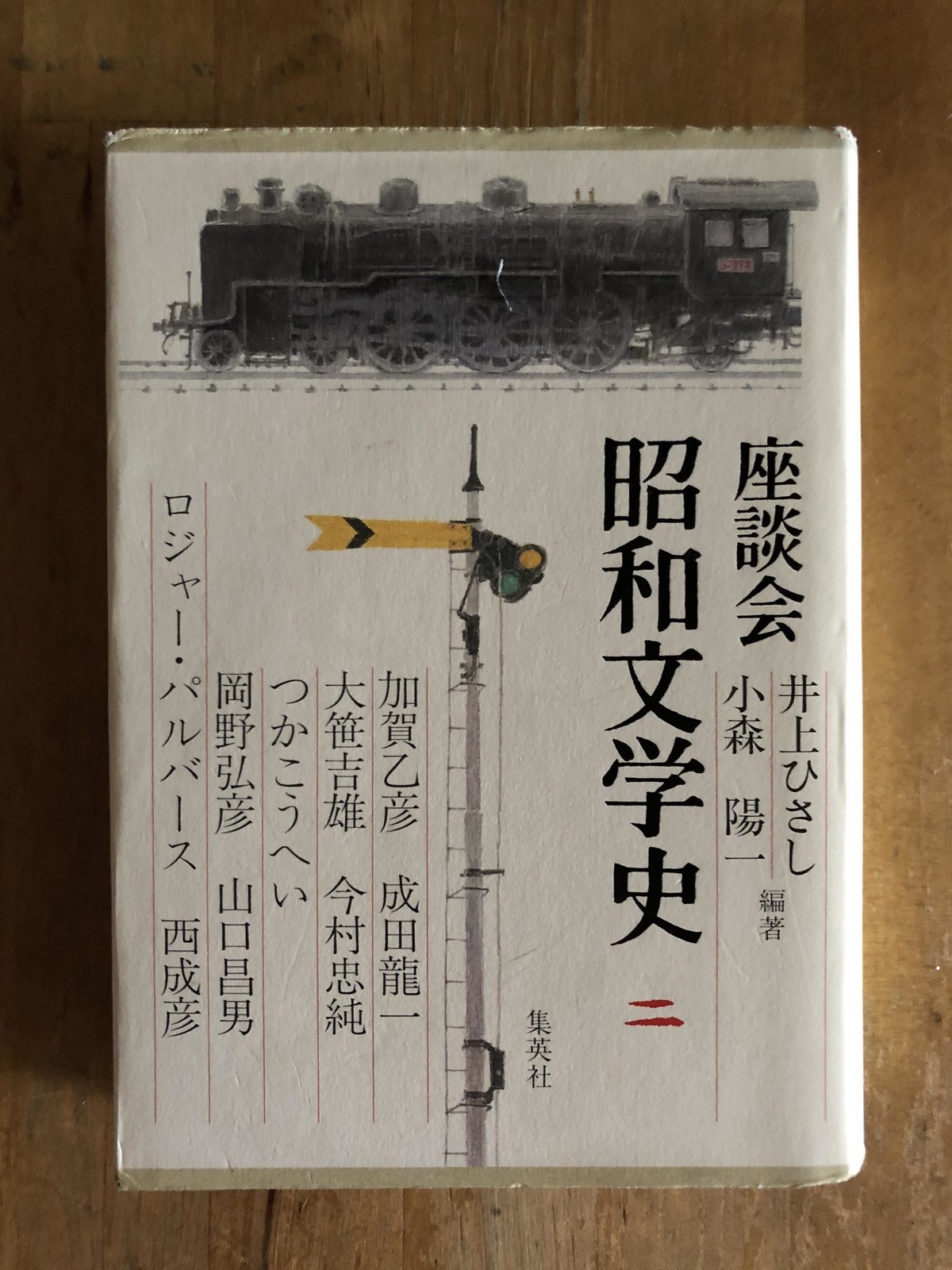 割引発見 座談会 昭和文学史(全6巻揃) 井上ひさし、小森陽一(編著 国文学研究