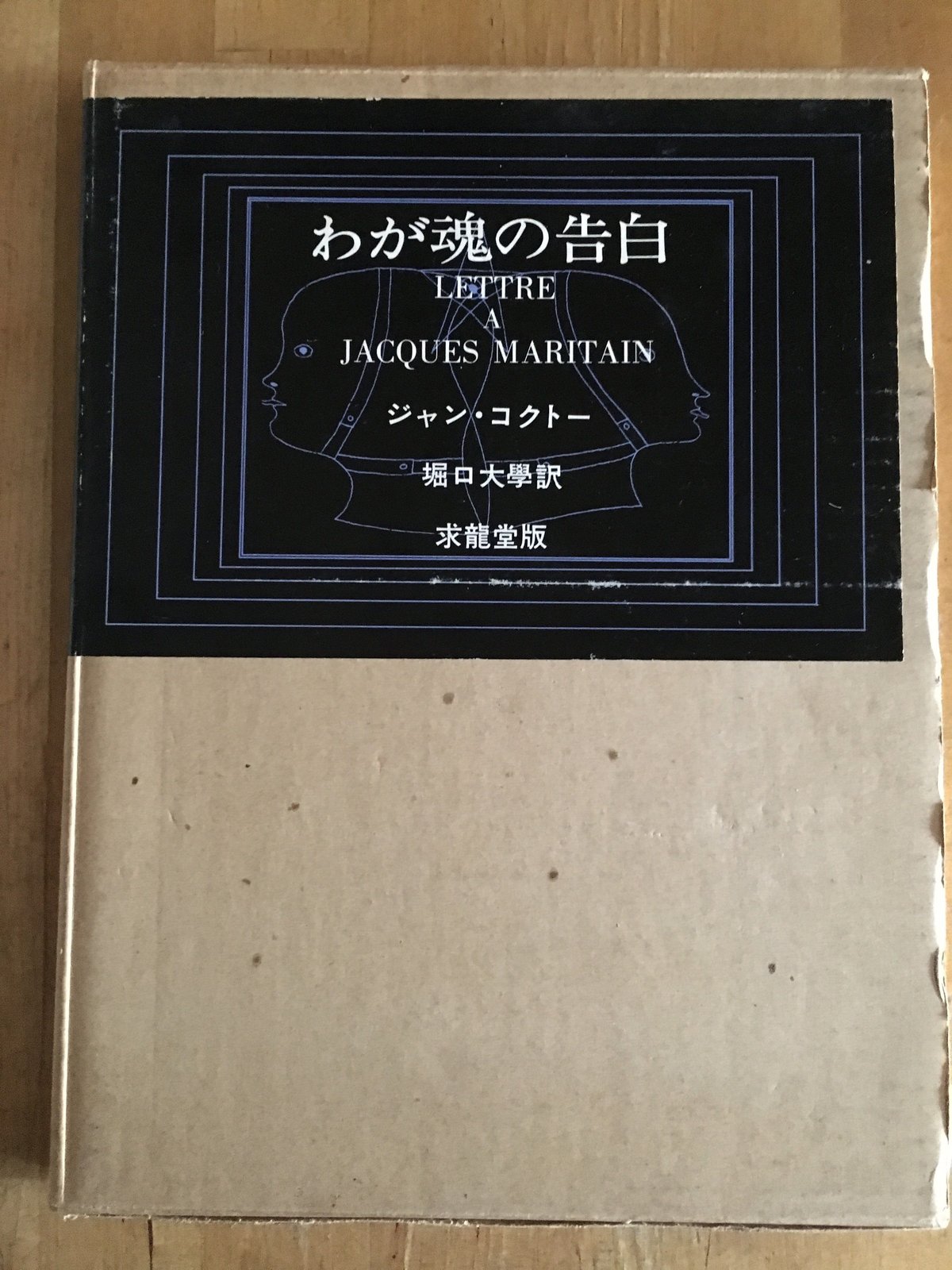 わが魂の告白 ジャン・コクトー（著）、堀口大學（訳） 求龍堂 