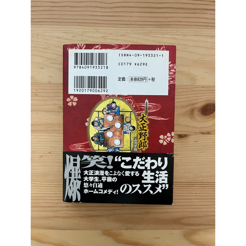 大正野郎(山田芳裕傑作集 1) 小学館文庫 | ファーイースタン 大正野郎(山田芳裕傑作集 1) 小学館文庫 | ファーイースタン