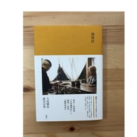 苦味礼讃 標交紀（著） いなほ書房 | ファーイースタン・オールド
