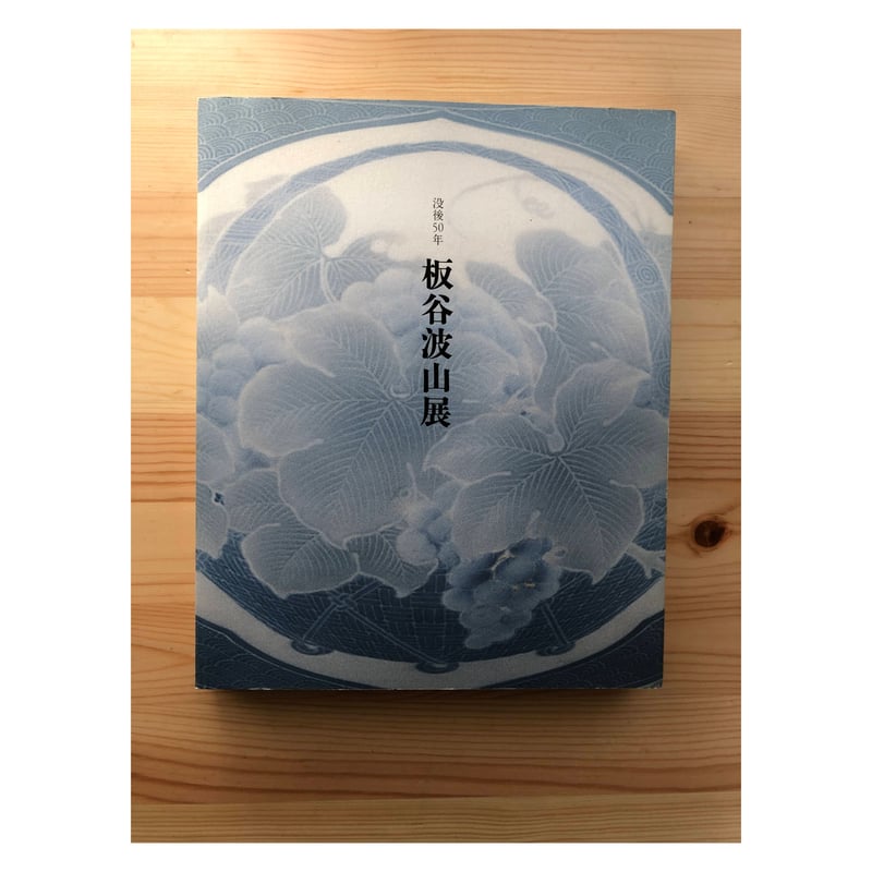 【中古本】板谷波山 Amazon.co.jp: 板谷波山
