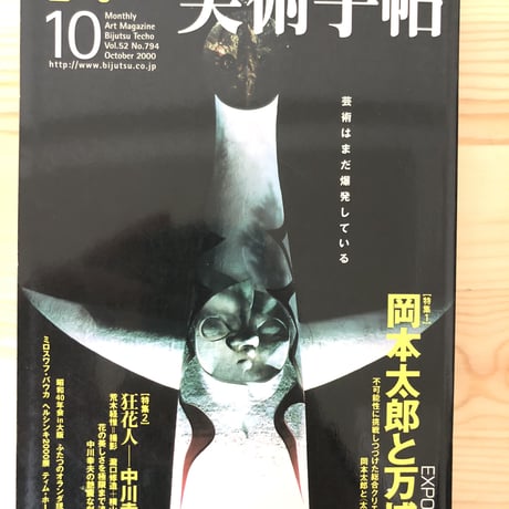 美術手帖  2000年10月号　岡本太郎と万博　美術出版