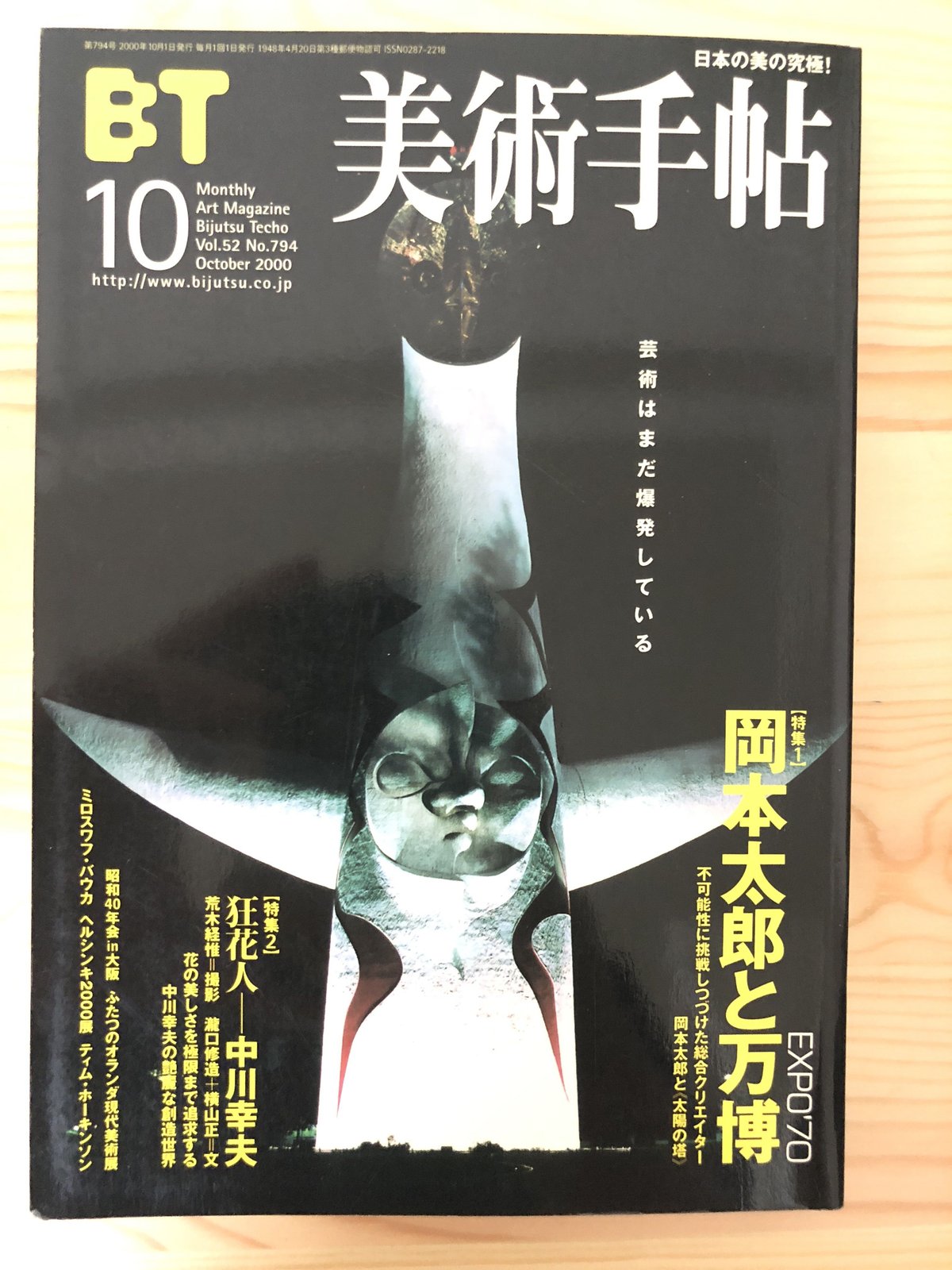 美術手帖 2000年10月号 岡本太郎と万博 美術出版 | ファー