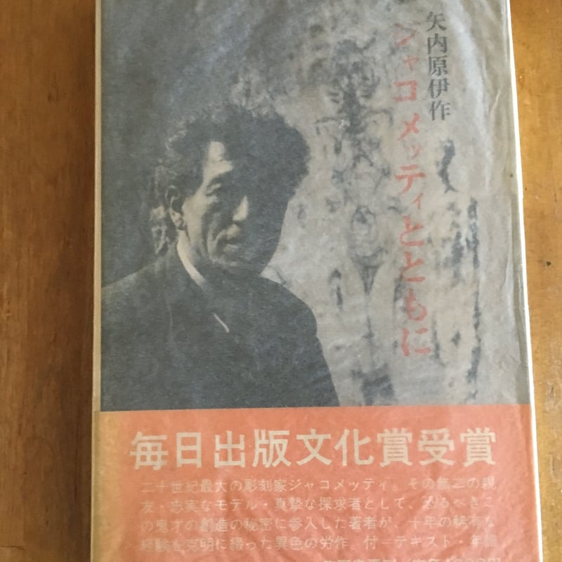 ジャコメッティとともに 矢内原伊作 筑摩書房 | ファーイースタン