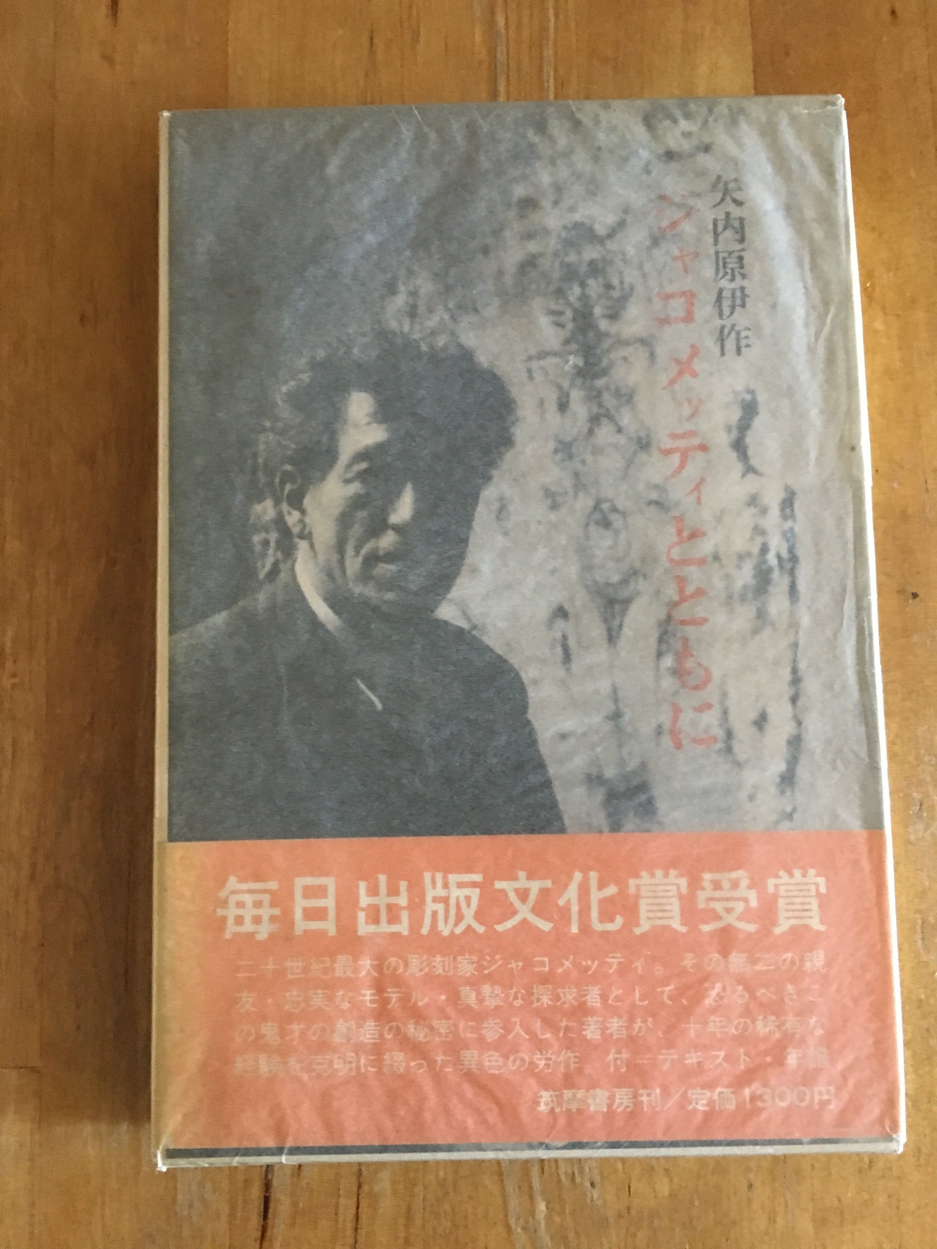 70年代 ビンテージ 筑摩書房 ジャコメッティとともに 矢内原伊作 昭和 当時物 ジャコメッティとともに 矢内原伊作 筑摩書房 | ファーイースタン