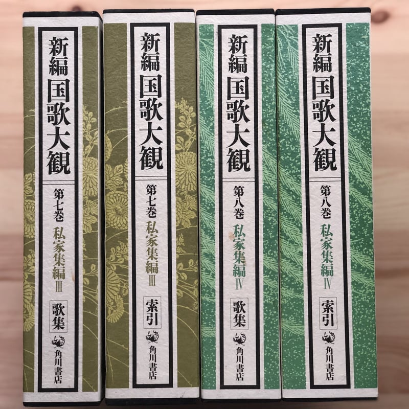 新編国歌大観 (全10巻20冊揃) 角川書店 | ファーイースタン 新編国歌大観 (全10巻20冊揃) 角川書店 | ファーイースタン