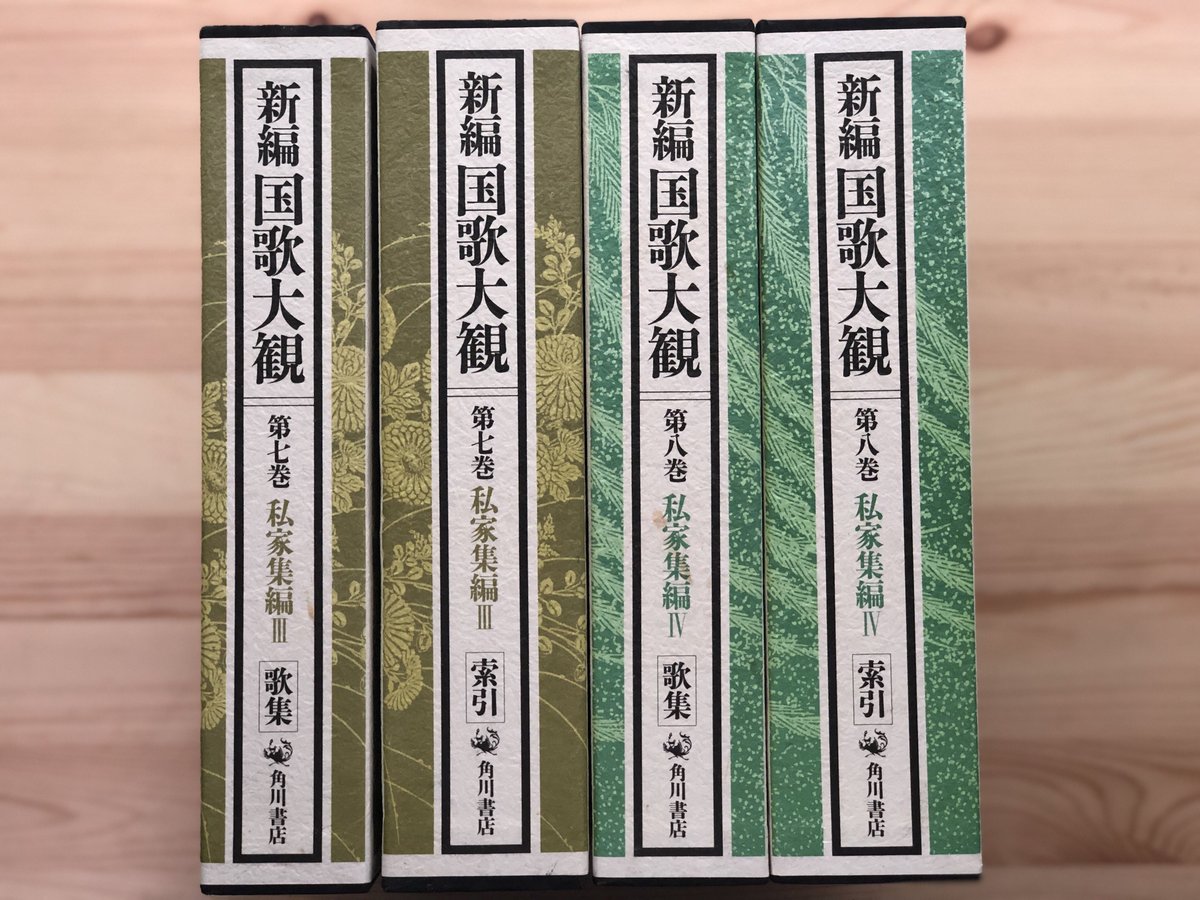 新編 国歌大観 1〜5巻 計10冊セット 角川書店 新編 国歌大観 1〜5巻 計10冊セット 角川書店 新編国歌大観（