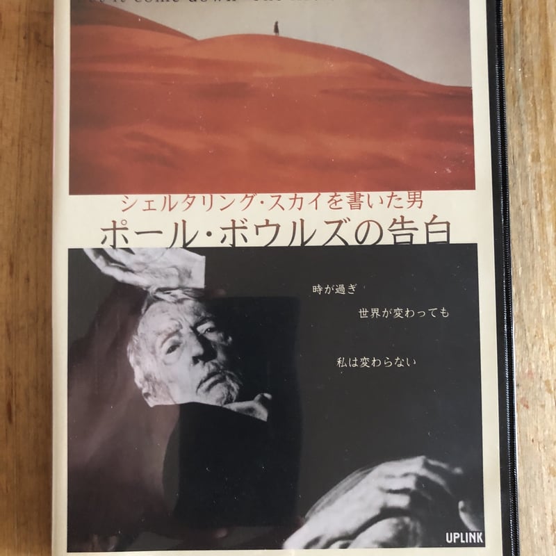 ポール・ボウルズの告白（DVD） UPLINK | ファーイースタン