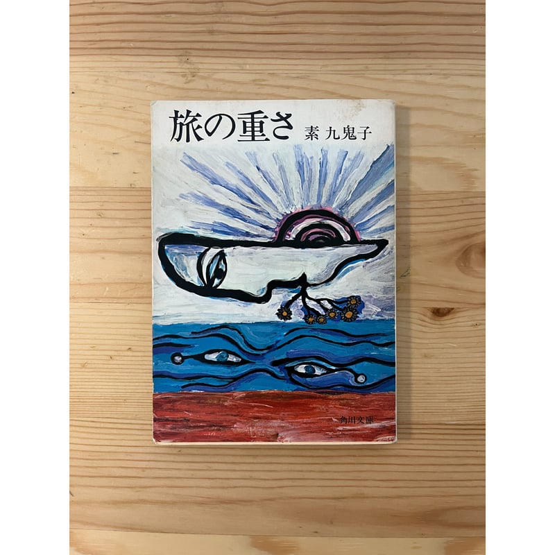 旅の重さ 素 九鬼子（著） 角川文庫 | ファーイースタン・オールド 