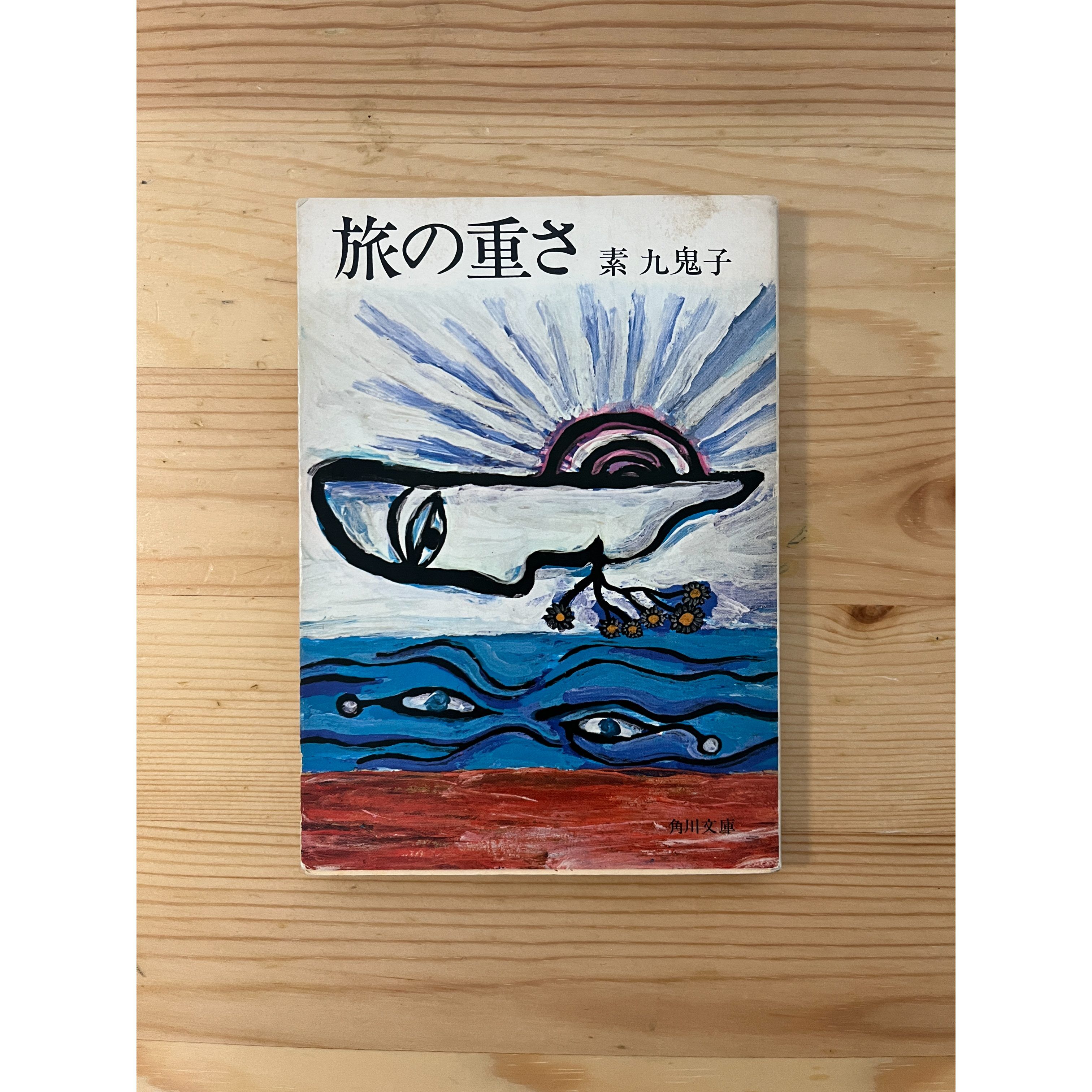 旅の重さ 素 九鬼子著　河出書房新社 original