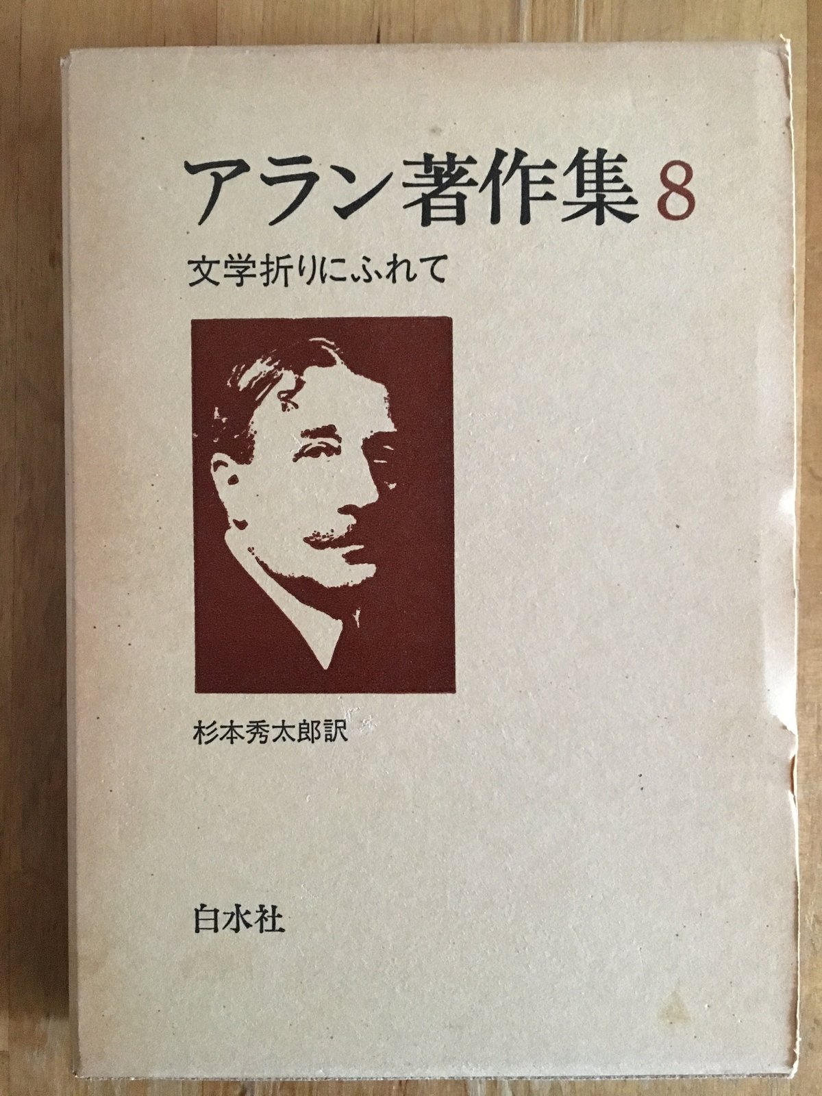 アラン著作集 白水社 1-8巻 アラン著作集 白水社 1-8巻