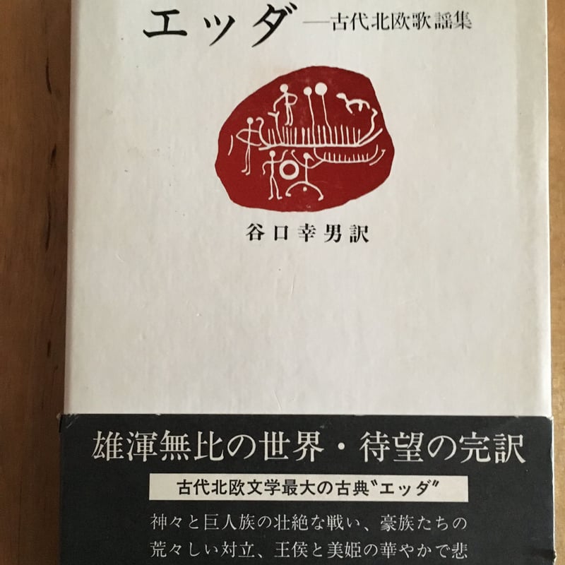 エッダ―古代北欧歌謡集 谷口 幸男 (訳) | ファーイースタン・オールド