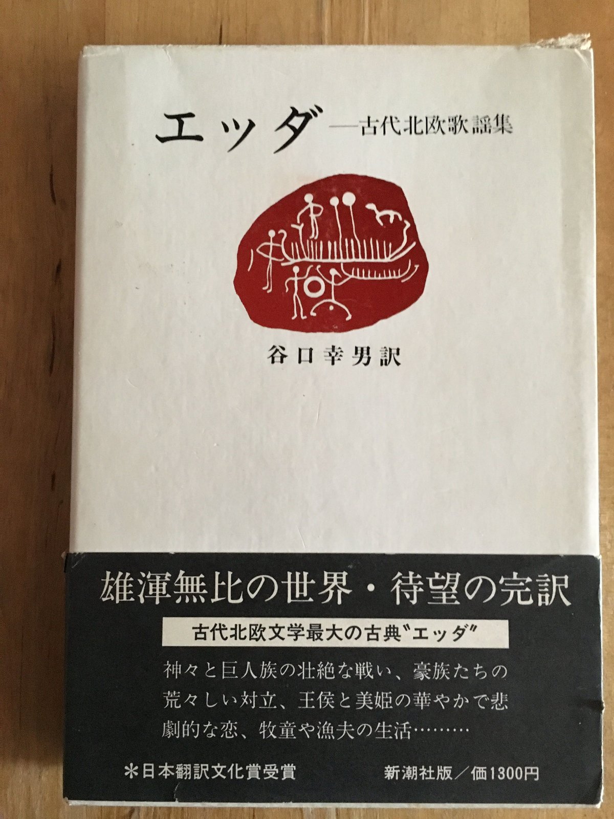 エッダ―古代北欧歌謡集 谷口 幸男 (訳) | ファーイースタン・オールド
