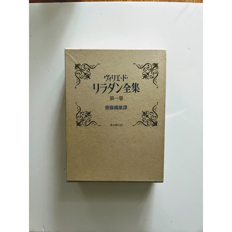 ヴィリエ・ド・リラダン全集（1,500部限定版） 齋藤磯雄（訳） 東京創