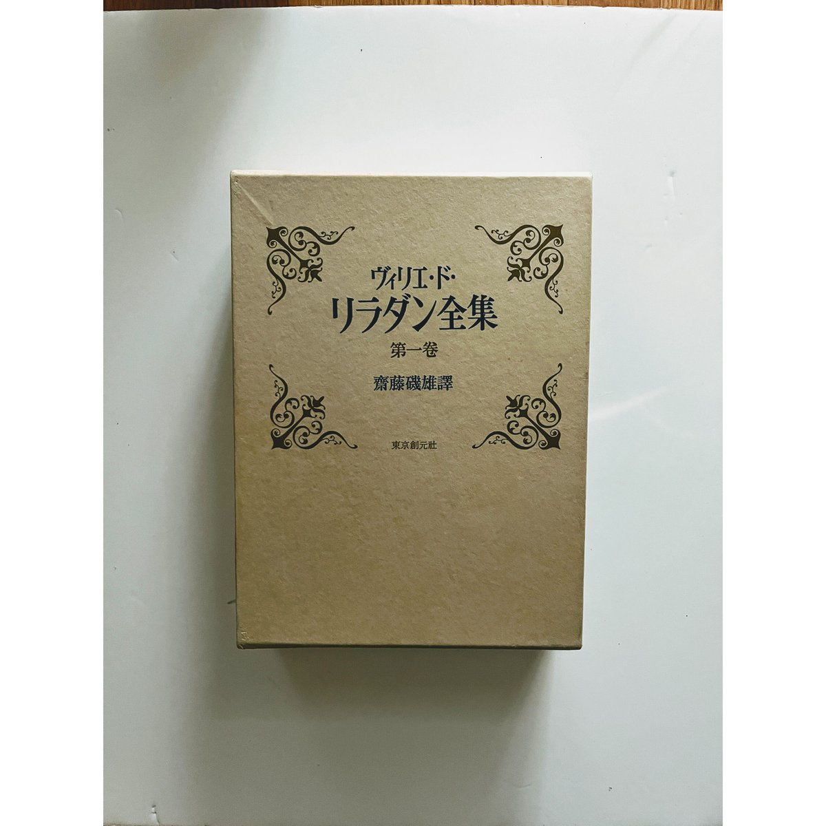 ヴィリエ・ド・リラダン全集(1,500部限定版) 齋藤磯雄(訳) 東京創元社 ヴィリエ・ド・リラダン全集(1,500部限定版) 齋藤磯雄(訳) 東京創元社
