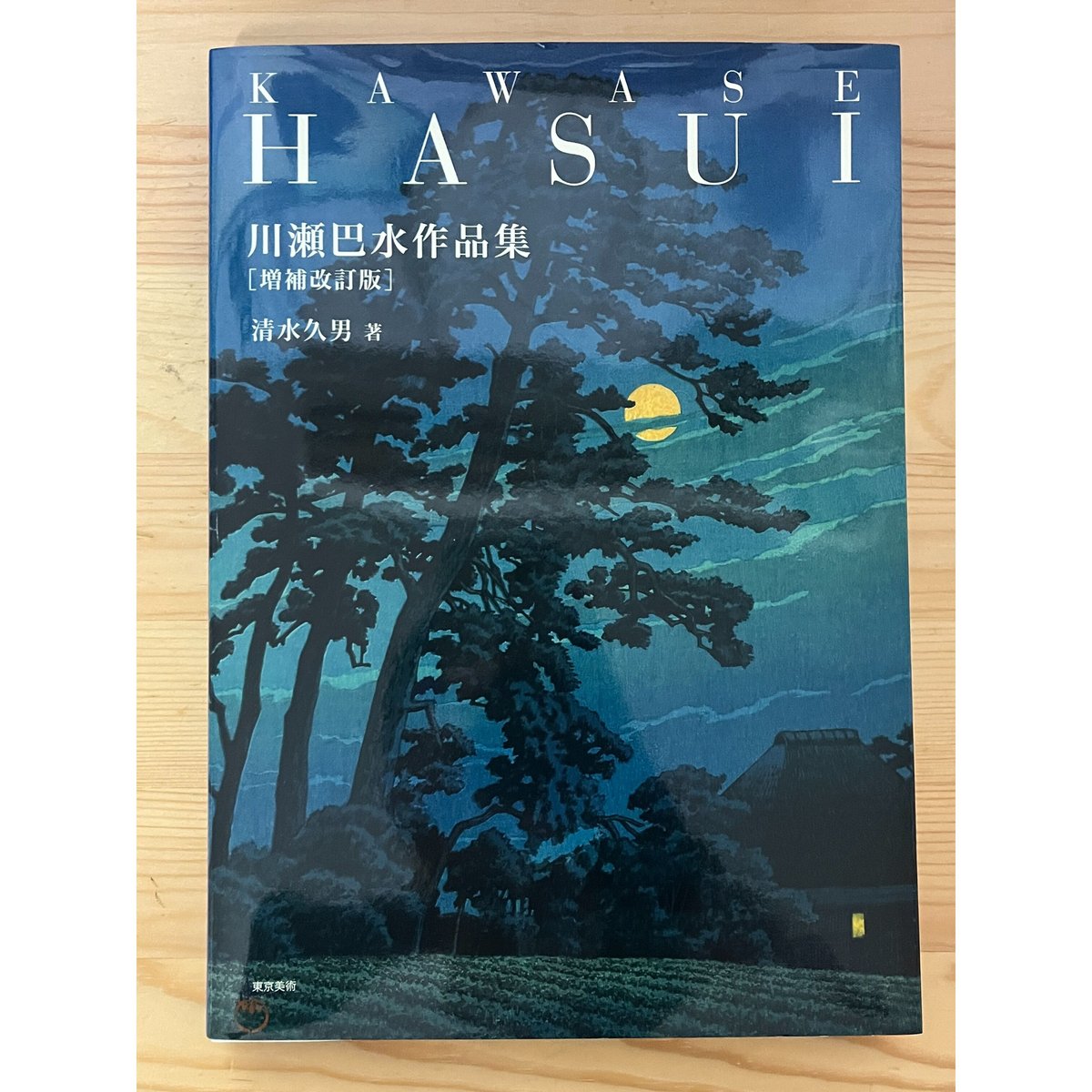 川瀬巴水作品集 増補改訂版 清水久男（著） 東京美術 | ファー