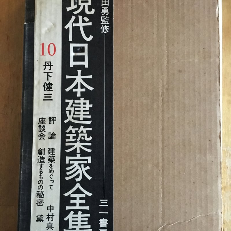 akka 様専用】現代日本建築家全集 全24巻