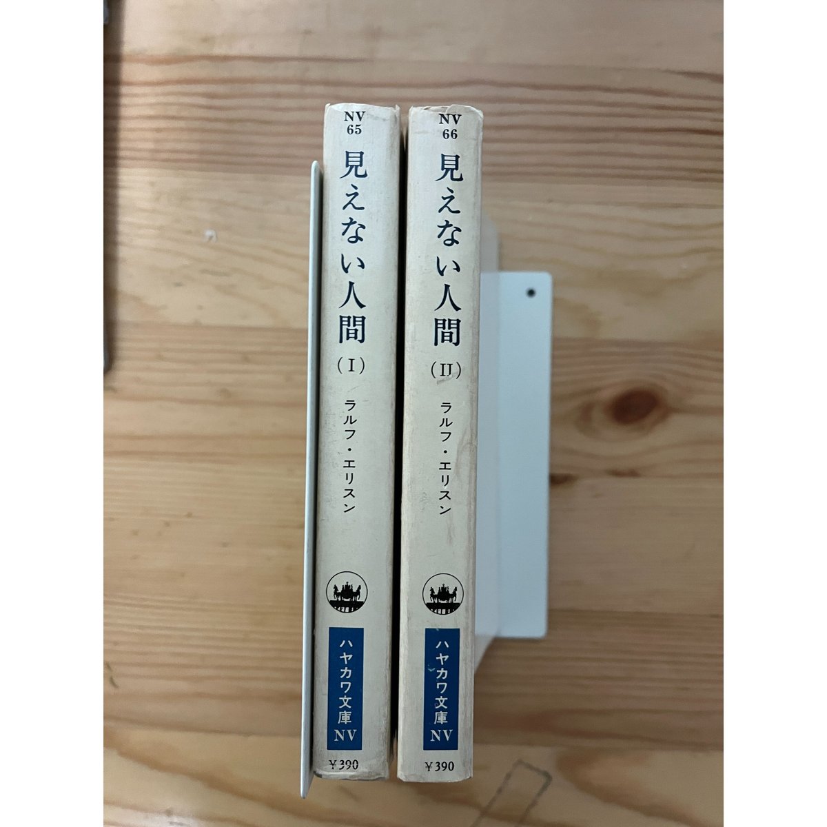 見えない人間 (2) 見えない人間 (2) | ラルフ・エリスン, Ralph Ellison, 松本 昇 |本
