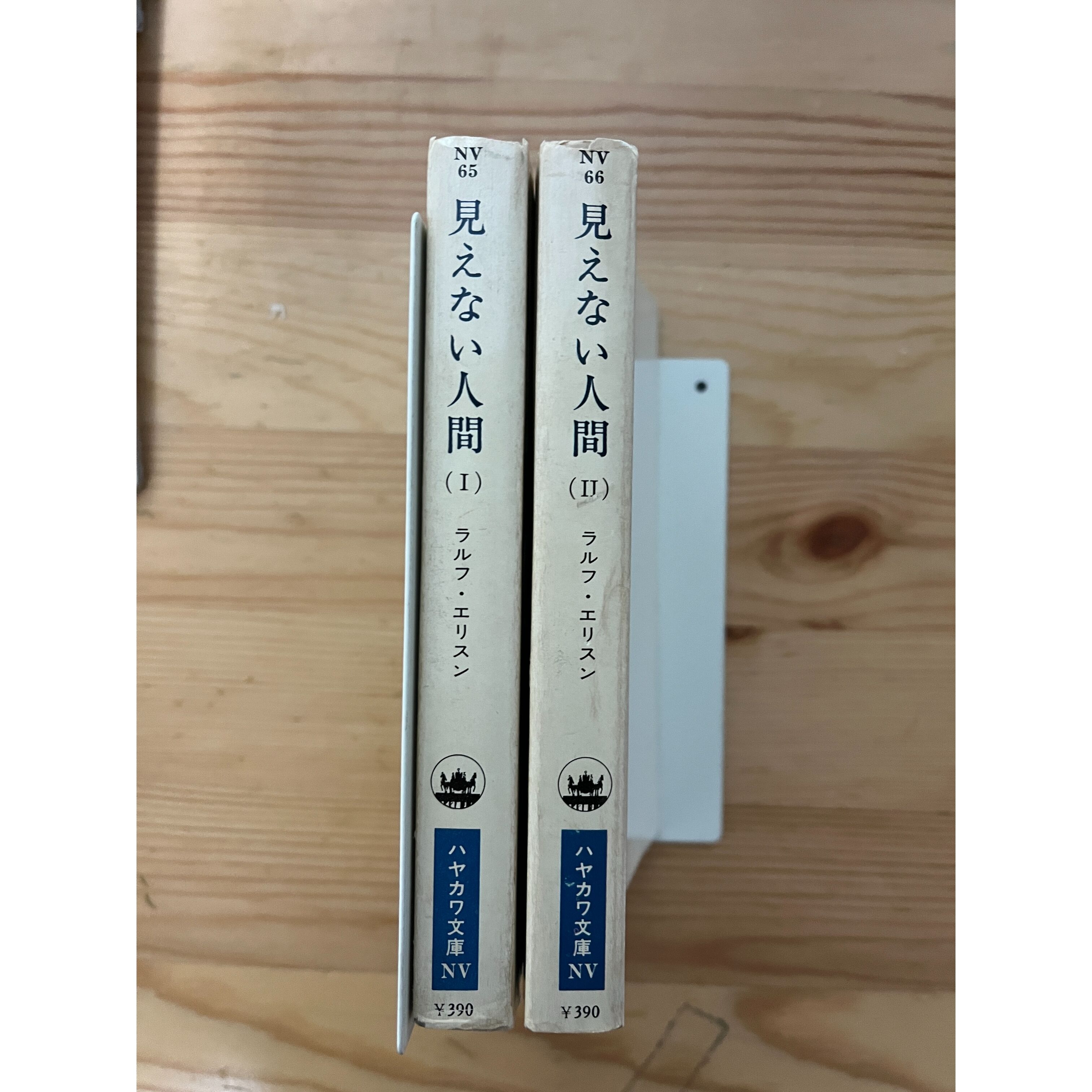 【超レア本】見えない人間I •II（黒人文学全集第九•十巻、橋本福夫訳）早川書房 original