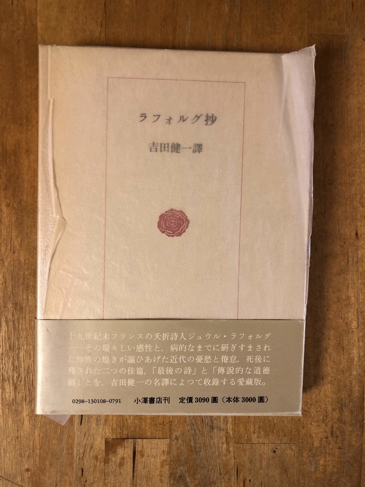 ラフォルグ抄（愛蔵版） 吉田健一 小沢書店 | ファーイースタン