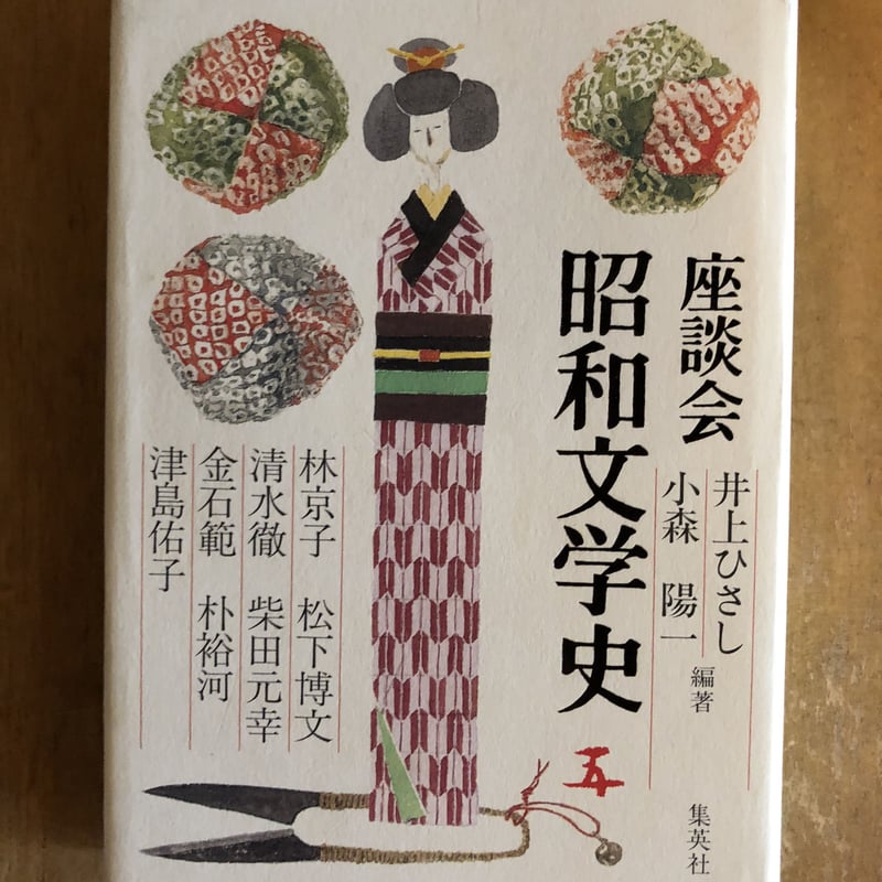 座談会 昭和文学史（全6巻揃） 井上ひさし、小森陽一（編著） 集英社  