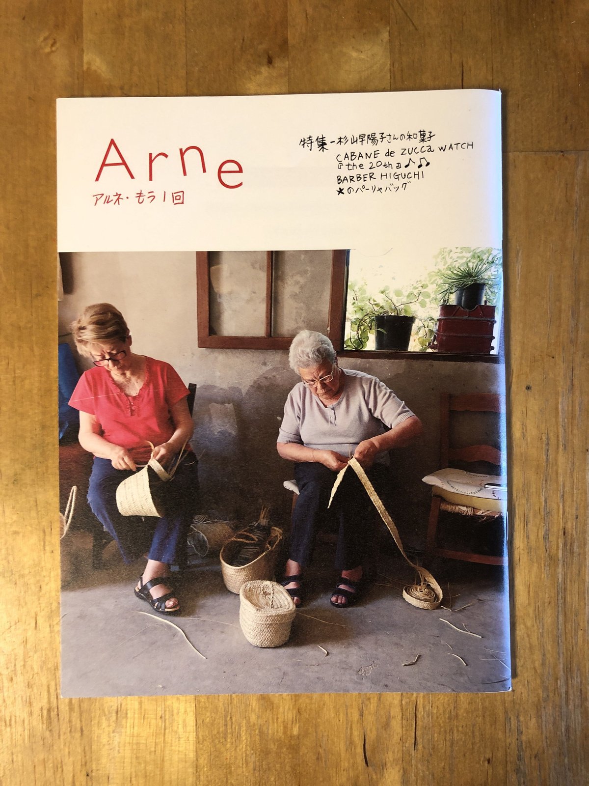 Arne（アルネ）創刊号〜最終号（全30巻揃）＋Arne（アルネ・もう一回）　イオグラフィック