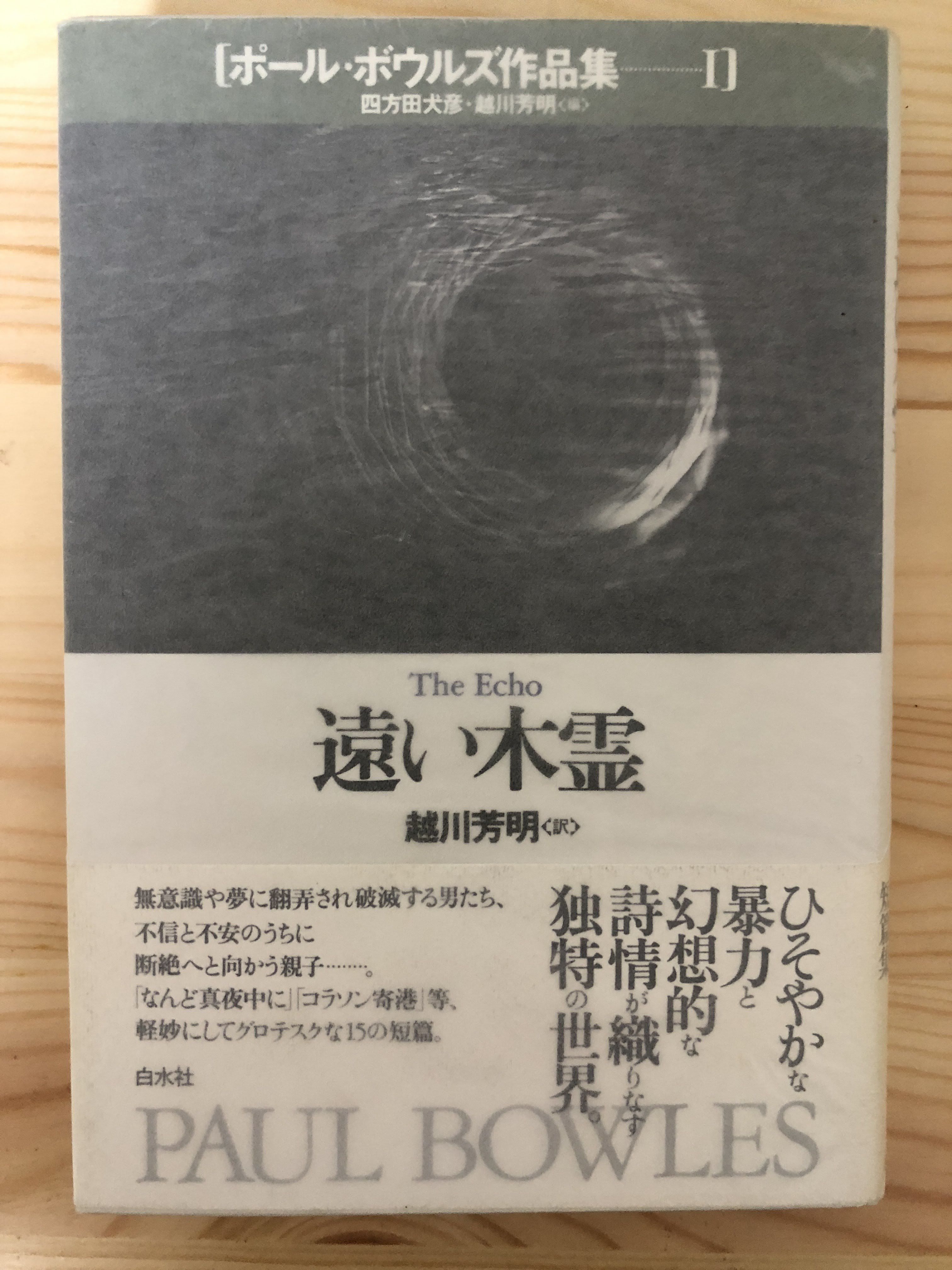 ポール・ボウルズ作品集（全6巻揃） 白水社 | ファーイースタン