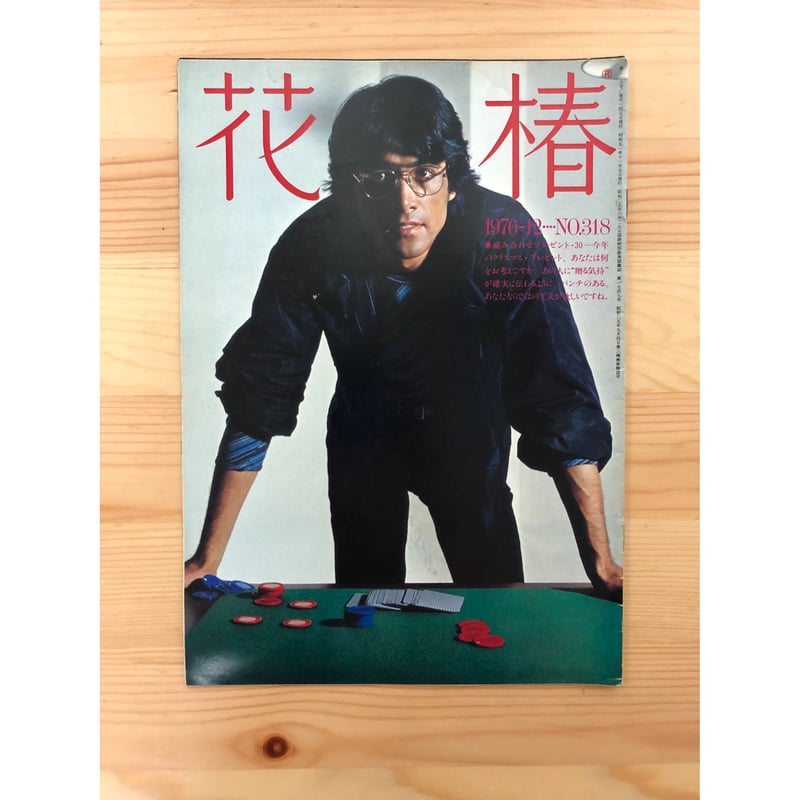花椿 1976年12月号 No.318 | ファーイースタン・オールドブックス通信