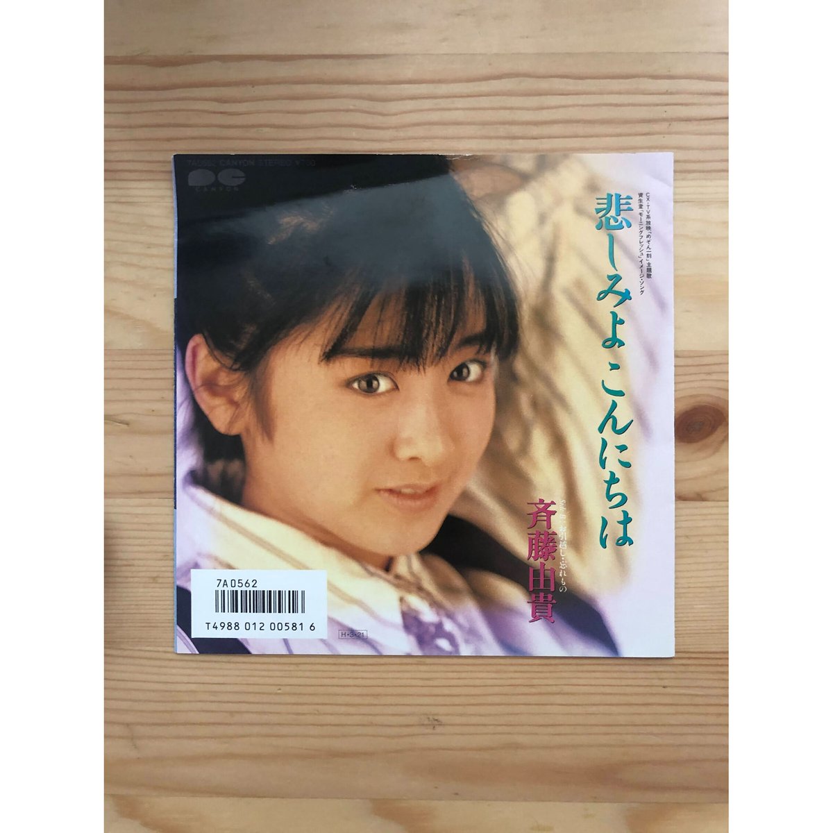 美品美盤 斉藤由貴 直筆サイン付きシングルep 悲しみよこんにちは 1枚