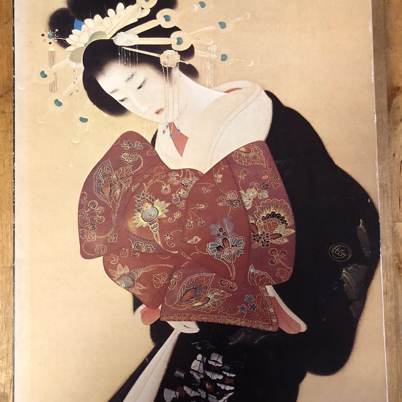 現代日本の美術〈3〉鏑木清方・山口蓬春 集英社 | ファーイースタン