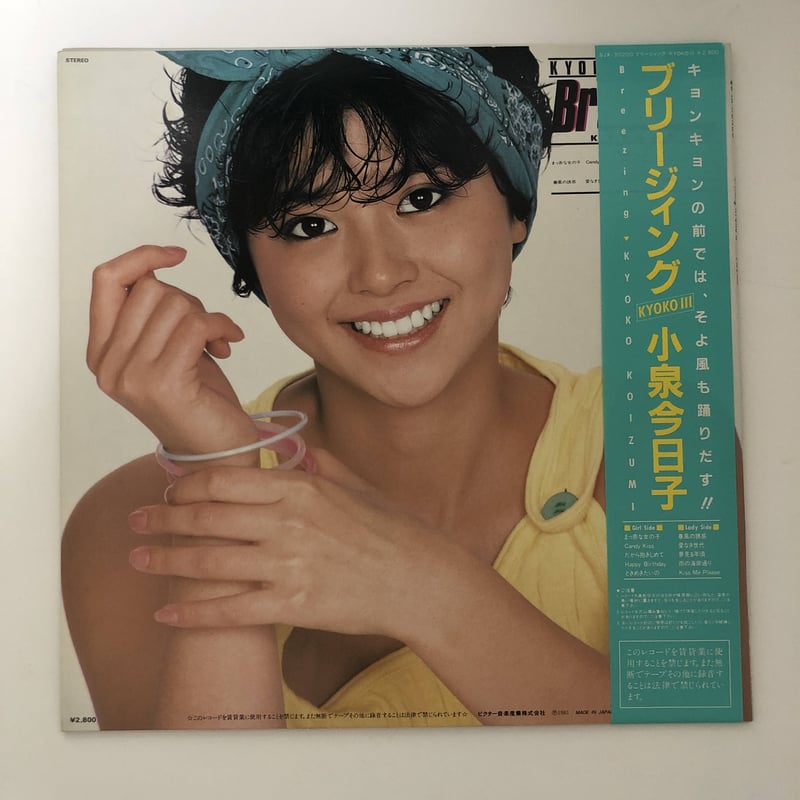 小泉今日子 Breezing（LP） | ファーイースタン・オールド