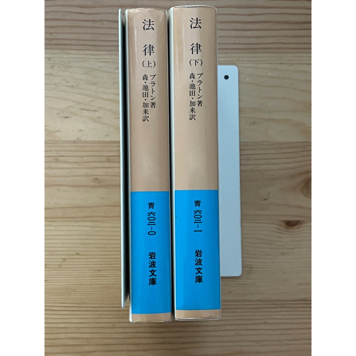 法律（上下巻）　プラトン（著）／森進一・池田美恵・加来彰俊（訳）　岩波文庫