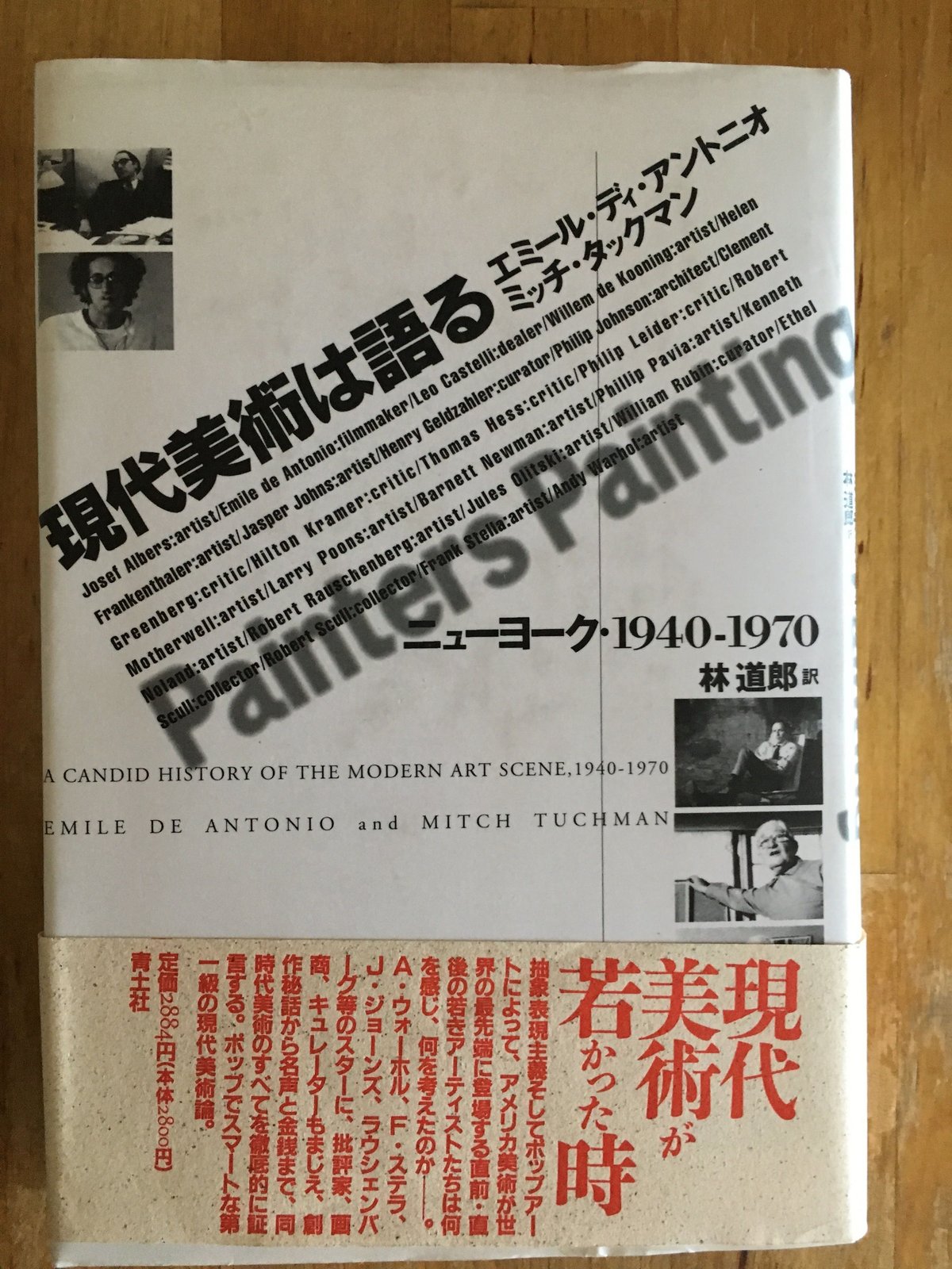 【中古】 現代美術は語る ニューヨーク・１９４０ー１９７０/青土社/エミール・ディ・アントニオ 現代美術は語る: ニューヨーク・1940-1970 | エミール ディ
