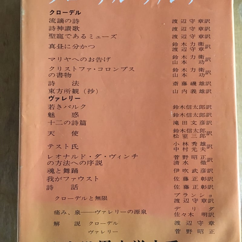 筑摩世界文学大系〈56〉クローデル,ヴァレリー | ファーイースタン