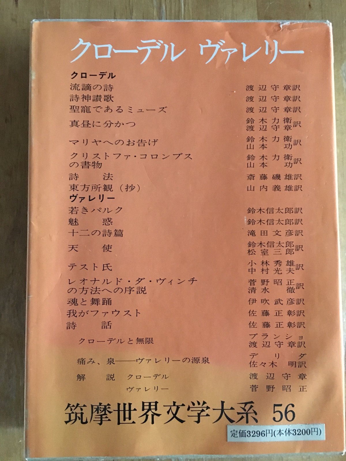 筑摩世界文学大系〈56〉クローデル,ヴァレリー | ファーイースタン