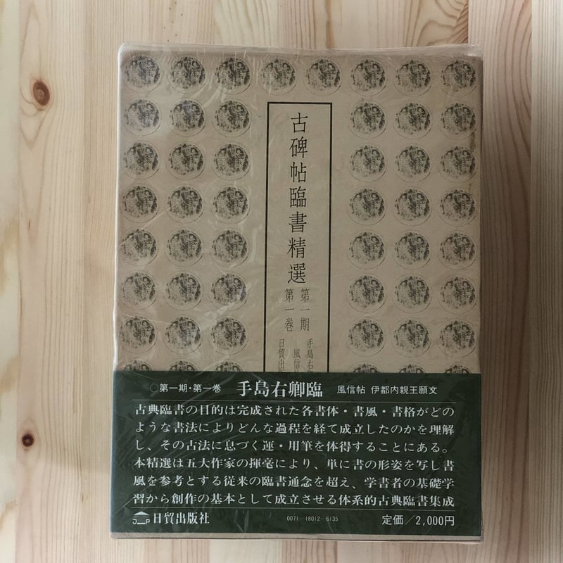 古碑帖臨書精選 第一期・第二期(全24巻揃) 日貿出版社 古碑帖臨書精選 第一期・第二期(全24巻揃) 日貿出版社